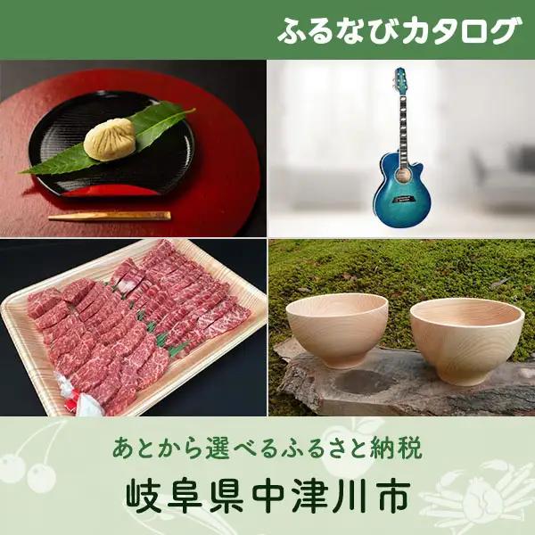 【有効期限なし！後からゆっくり特産品を選べる】岐阜県中津川市カタログポイント