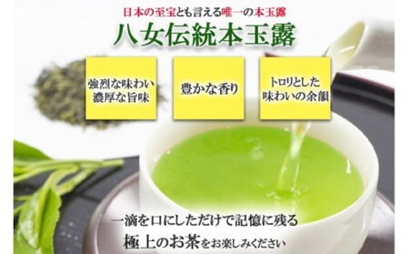 【八女茶】奥八女星野村　八女伝統本玉露 50g×２袋