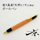 【ふるさと納税】屋久島産【天然ヒノキ】無垢ボールペン(0.7mm)1本 〈 ペン 文具 工芸品 文房具 雑貨 ギフト 贈答用 プレゼント 記念 木軸 退職 入学 祝 高級文具〉　文房具・ボールペン・工芸品　お届け：1週間程度