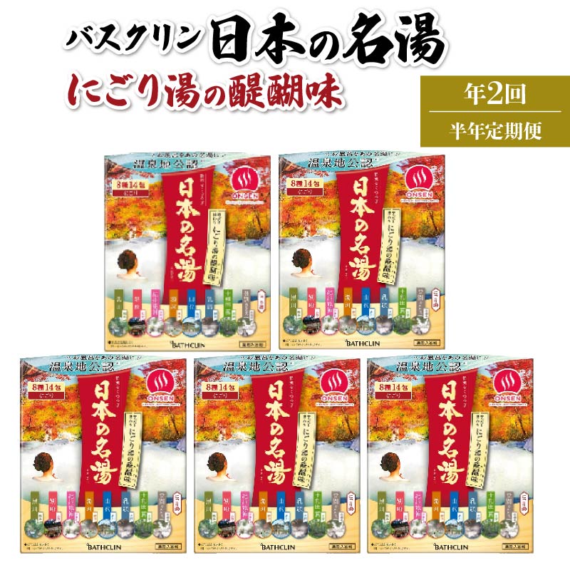 【ふるさと納税】 全2回 定期便 入浴剤 バスクリン 5箱 セット 3ヶ月枚 配送 にごり湯 日本 名湯 温泉 リラックス 美肌効果 半身浴 改善 血行促進 睡眠改善 ストレス お風呂 日用品 バス用品 温活 保湿 保温 ゆったり ギフト プレゼント 藤枝市 静岡県