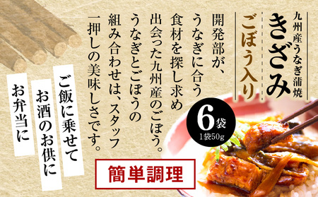 国産うなぎ蒲焼きざみ6袋(計300g)、うなぎ蒲焼きざみ(ごぼう入)6袋(計300g)(計600g)