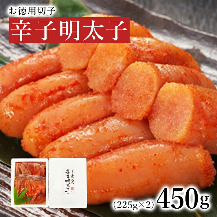 【ふるさと納税】 明太子 辛子明太子お徳用切子450g 切子 小分け 個包装 氷温熟成 博多 福岡 九州 特産品 お取り寄せ グルメ ご自宅用 家庭用 おつまみ ご飯のお供 おかず 辛さ控えめ ギフト プレゼント 贈り物