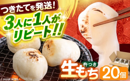 【通常発送】【つきたて発送】本格 杵つき 生もち 20個 (10個×2パック)《築上町》【アルク農業サービス合同会社】餅 丸もち 無添加 お雑煮 ぜんざい 焼き餅 [ABAB007-1] 9000 9000円