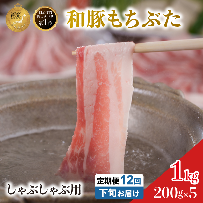 毎月下旬お届け 12回 しゃぶしゃぶ用 豚バラ すき焼き 和豚 もちぶた 200g×5 (1kg) 豚肉 ポーク 肉 豚 国産 宮城県産 小分け バラ肉 豚バラ肉 ストック 精肉