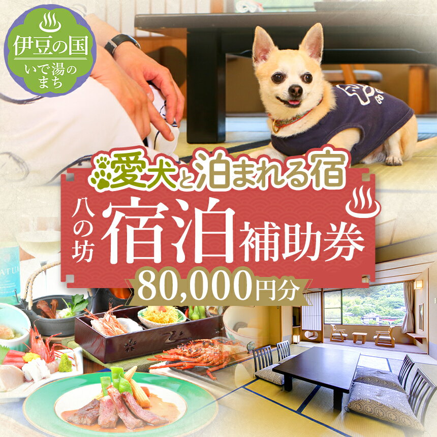 【ふるさと納税】愛犬と寛ぐ大人の隠れ宿　八の坊　全客室対応　宿泊補助券（80,000円分）| 旅行 伊豆 温泉 愛犬 犬 足湯 ドッグラン ペット可 体験 旅行券 チケット 旅館 トラベル 伊豆の国 静岡県 静岡 国内