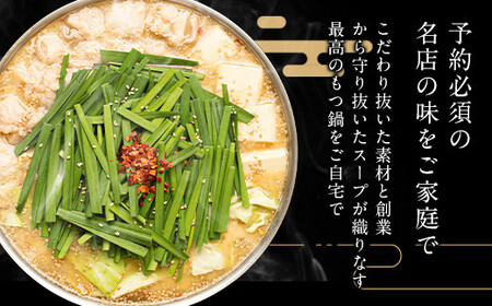 【博多もつ鍋やま中】もつ鍋みそ味（3～4人前）