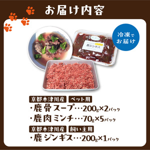 京都木津川産  ペットと飼い主用 鹿肉詰め合わせセット スープ ミンチ 鹿ジンギス ジビエ 鹿肉 高たんぱく 低カロリー 低脂質 低アレルゲン 栄養豊富  愛犬 ペット ペットフード 京都府 木津川市