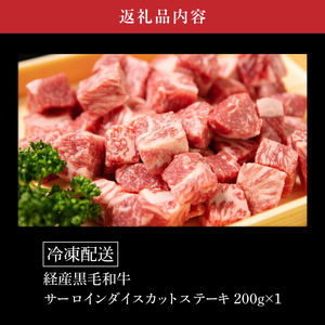 木城ブランチ 有田白木八重牧場育ちの陸の王者黒毛和牛サーロインダイスカットステーキ 250g K20_0019_2