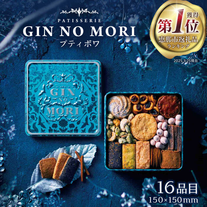 【ふるさと納税】【選べる発送月】「パティスリーGIN NO MORI」プティボワ 150mm缶サイズ / クッキー クッキー缶 クッキーボックス 人気 岐阜 プティボワ アソート スイーツ お菓子 / 恵那市 / 銀の森[AUBG018]