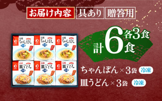 【具材付き】贈答用 長崎ちゃんぽん・皿うどん 各3人前 詰合せ 【株式会社みろく屋】[OBL034] / ちゃんぽん 皿うどん さらうどん ちゃんぽん麺 パリパリ皿うどん 麺 長崎名物 即席めん レト