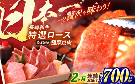 【全2回定期便】 長崎和牛 A5ランク 特選ロース 極厚焼肉 700g / 焼き肉 牛肉 ぎゅうにく 牛 和牛 国産牛 ロース タレ タレ付 A5 / 諫早市 / 焼肉おがわ [AHCD017]