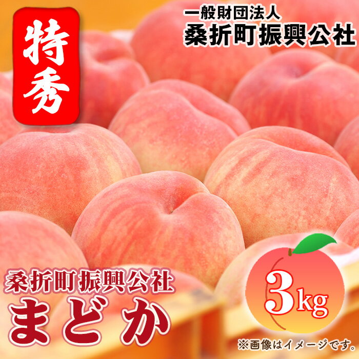 【ふるさと納税】もも【まどか・2026年産先行受付】特秀3kg（9～11玉）桑折町振興公社 ／ モモ 桃 硬め 日持ち 果汁 甘さ 送料無料 福島県 特産品 No.183