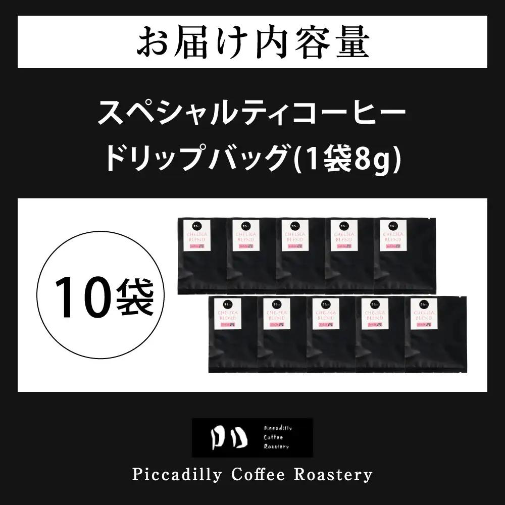 スペシャルティコーヒードリップバッグ （ 10袋 ） コーヒー 珈琲 COFFEE coffee ドリップバッグ 窒素充填 アウトドア キャンプ 登山 釣り ドリップ
