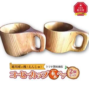 【ギフト用】エンジュ　コーヒーカップ1本木ペア