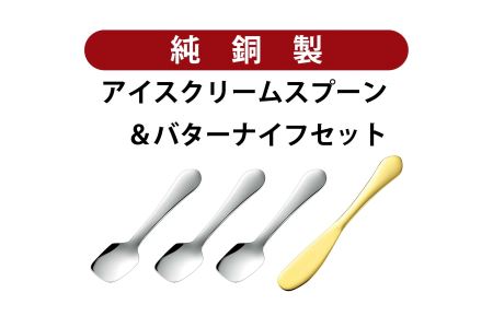 銅アイス【Bセット】SURUN 銅バターナイフ ゴールド×1、SURUN 銅アイスクリームスプーン シルバー×3セット