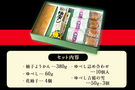 3種のゆべしとようかん詰め合わせ 佐藤玉雲堂 岡山県矢掛町 柚子 ようかん 和菓子 スイーツ デザート《30日以内に順次出荷(土日祝除く)》