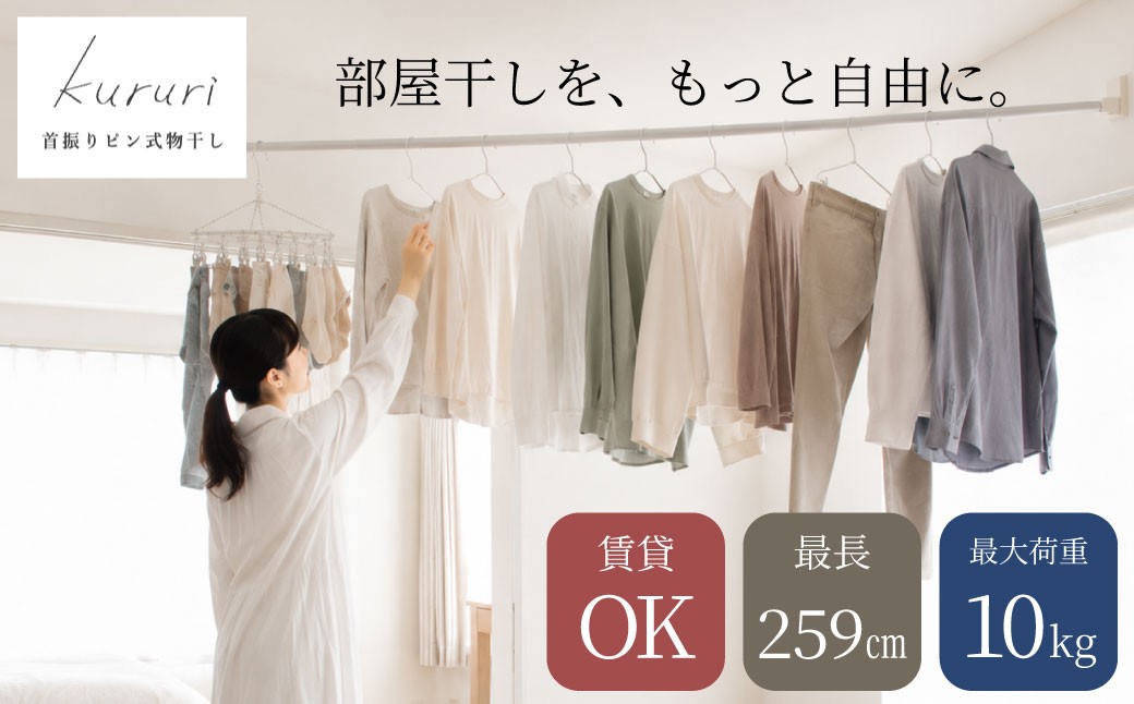 
                  首振り ピン式 物干し kururi クルリ ｜ 物干し 物干し竿 竿 棒 突っ張り棒 つっぱり棒 洗濯物干し 部屋干し用 部屋干し 洗濯物 室内物干し 室内干し 物干し台 伸縮 回転 角度 部屋干しラック スペース節約 スペース 空間 無地 シンプル 大阪府 阪南市
                