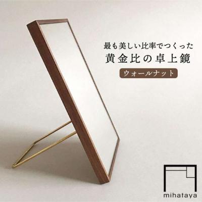 ふるさと納税 糸島市 黄金比の卓上 鏡 ウォールナット  【贈り物家具 みはたや】 [ADD002]
