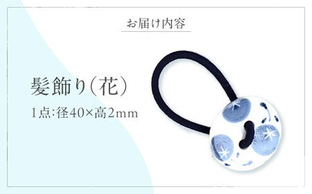 砥部焼 髪飾り 花 1点 へアゴム ゴム アクセサリー BJBM010