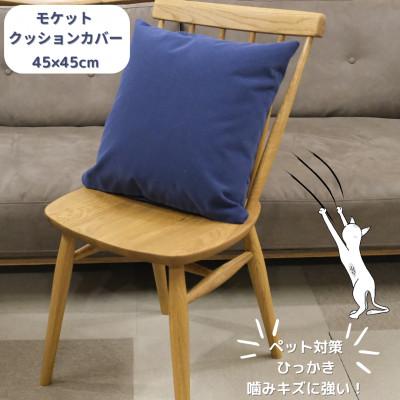 ふるさと納税 橋本市 クッションカバー　moquetto　ネイビー