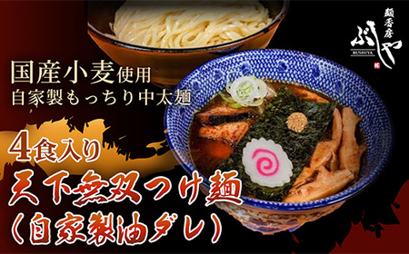 P5-T04天下無双つけ麺（自家製醤油ダレ）4食【ぶしや】