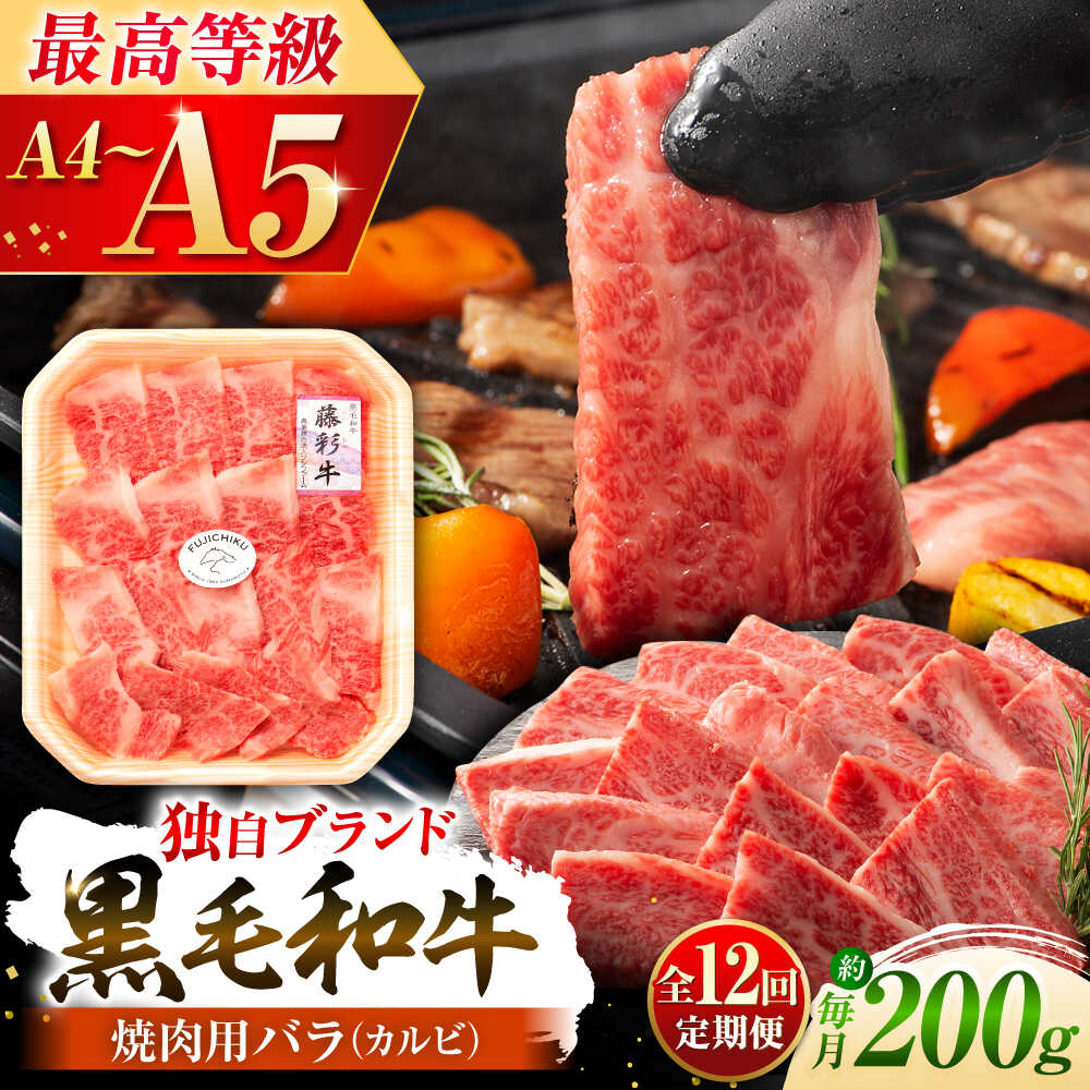 【ふるさと納税】【全12回定期便】くまもと黒毛和牛「藤彩牛」バラ(カルビ)焼き肉用 1650 / 熊本県 菊陽町 肉 にく 新鮮 お祝 ギフト 贅沢 誕生日 ご褒美 厳選 牛 ぎゅう ばら 焼肉 【株式会社フジチク】[BHAD029]