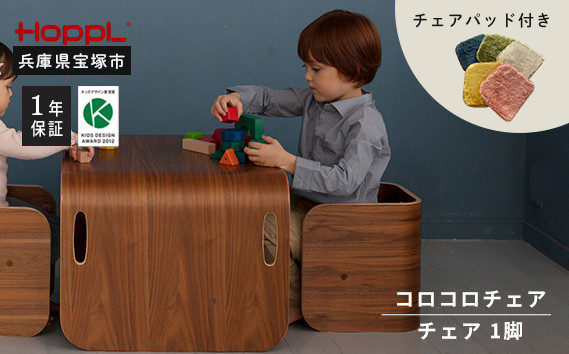 
コロコロチェア・専用チェアパッドセット　ブラックウォールナット（子ども用椅子）
