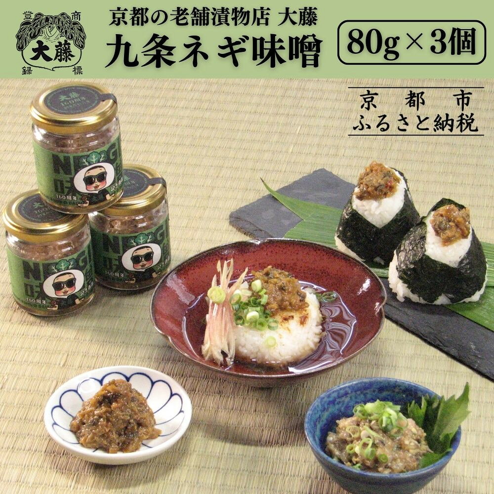【ふるさと納税】【千枚漬本家 大藤】九条ねぎ味噌(80g×3個)｜京都 老舗 漬物 味噌 人気 ［ ごはんのおとも つけもの 漬け物 野菜 京野菜 セット 人気 おすすめ お取り寄せ 通販 送料無料 ふるさと納税 ］