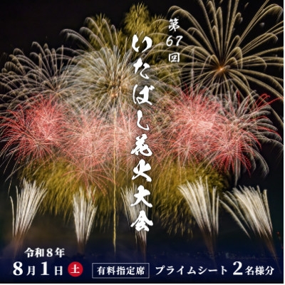 
                  第67回いたばし花火大会 有料指定席 プライムシート 2名様分＜令和8年8月1日(土) 開催＞【1736289】
                