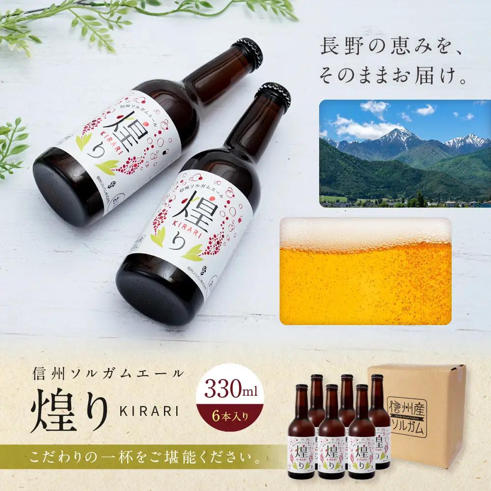 信州ソルガムエール煌り(きらり)　6本セット
