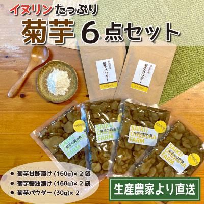 ふるさと納税 明和町 菊芋 加工品 6点セット