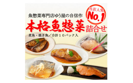 本格魚惣菜詰め合わせ≪煮魚・焼魚 合計10食入≫【1528648】