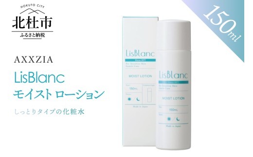 
                  〔アクシージア〕リスブラン モイスト ローション　化粧水 150ml スキンケア 保湿 ハリ肌 美容 コスメ 整肌 化粧品 AXXZIA
                
