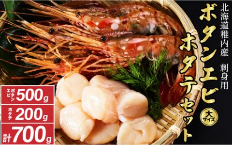 【厳選品】　刺身用ボタンエビ大サイズ500g　+　刺身用ホタテ200gセット【配送不可地域：離島】