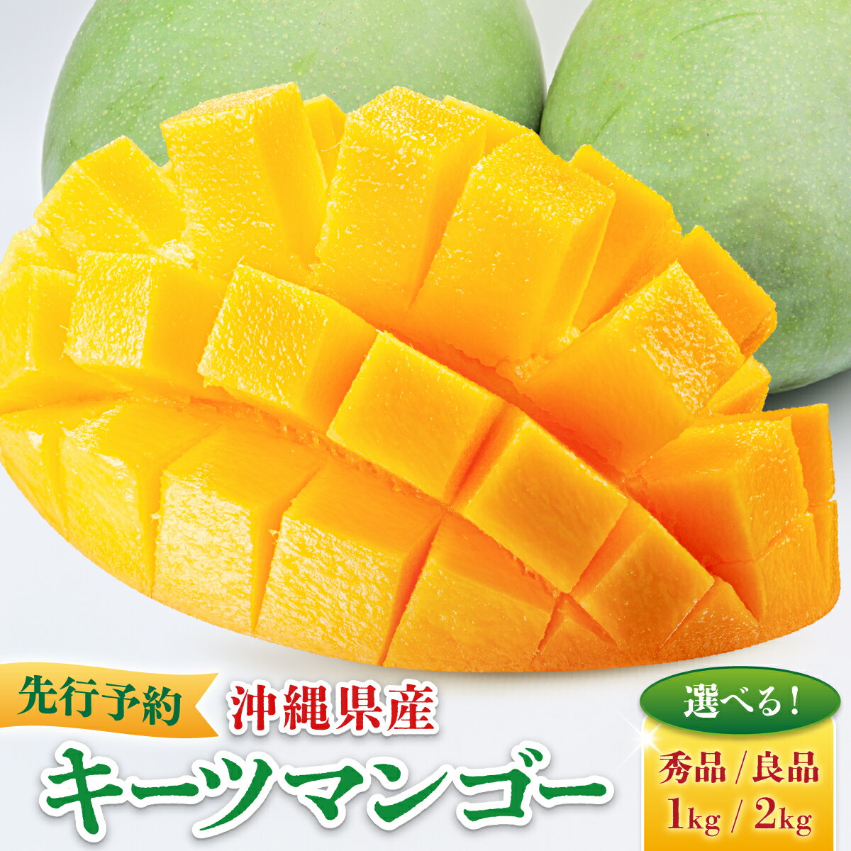 【ふるさと納税】【先行予約・数量限定】＜選べる等級・容量＞キーツマンゴー 1kg〜2kg KM007-010　沖縄県　南城市　ふるさと納税　マンゴー