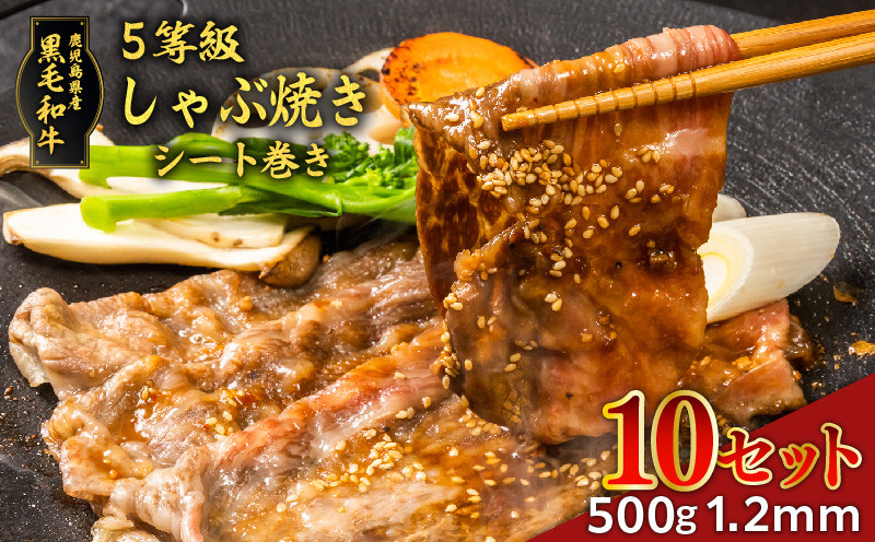 
黒毛和牛5等級しゃぶ焼き500gシート巻き　1.2mm　10セット　K086-040_10
