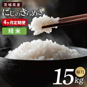 【4ヶ月定期便】茨城県産にじのきらめき　精米　15kg｜精米 定期便 お米 米 こめ コメ ごはん 白米 阿見町 茨城県 茨城県産 茨城県産米 安心 安全 送料無料 国産 人気 数量限定 高評価（85-113）