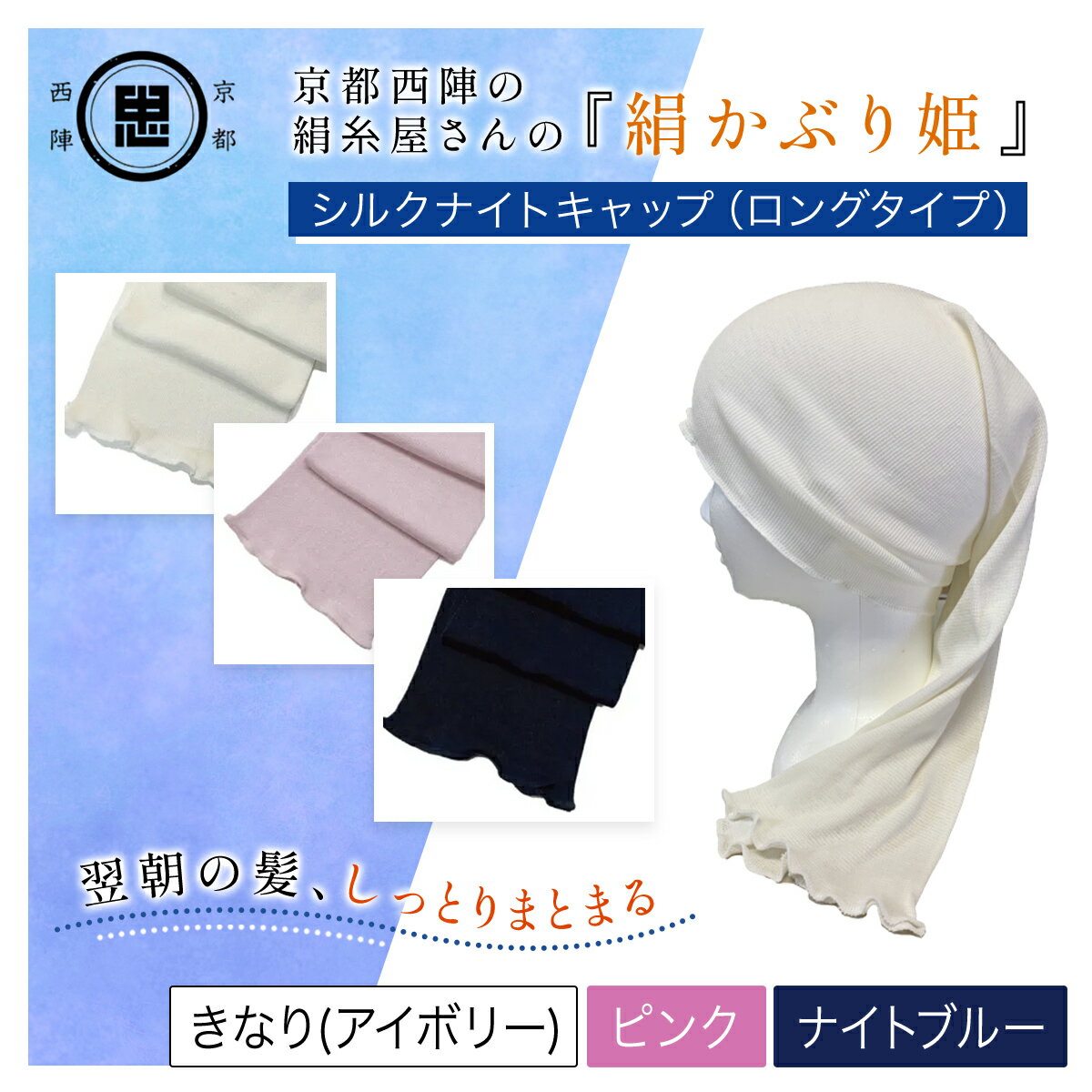 【ふるさと納税】 【選べる3色】京都西陣の絹糸屋さん 『絹かぶり姫。』シルクナイトキャップ（ロングタイプ） ［きなり（アイボリー）/ピンク/ナイトブルー（濃紺）］ FCFA008-v