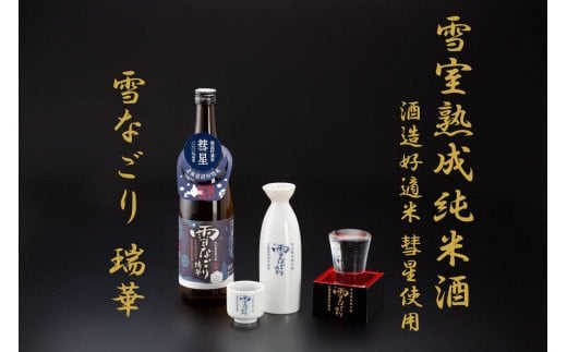 
雪中蔵出し純米酒　雪なごり～瑞華～（720ml×1本）日本酒 淡麗 辛口 北海道産
