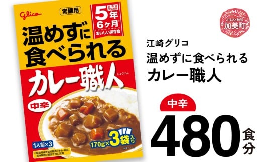 カレー レトルト グリコ 温めずに食べられるカレー職人 セット 非常食 防災関連グッズ 中辛 480食｜保存食 レトルト食品 レンジ 湯煎 備蓄 簡単調理 かんたん 温めない 常温 温めるだけ カレー職人 非常食 防災グッズ 5年保存 大容量 時短 非常用 カブアンド