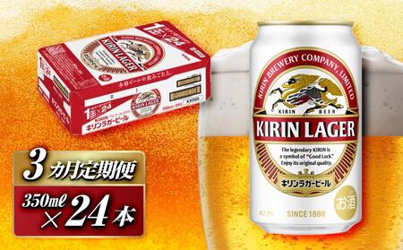 【3ヵ月定期便】キリンラガービール 350ml×24本　【定期便・ お酒 アルコール アルコール飲料 晩酌 家飲み 宅飲み 飲み会 集まり バーベキュー BBQ イベント 飲み物 缶ビール 】 ●