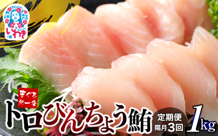 【定期便/隔月/計3回】トロびんちょう鮪1kg（500g×2パック）（計3kg）【DG015-tk3】