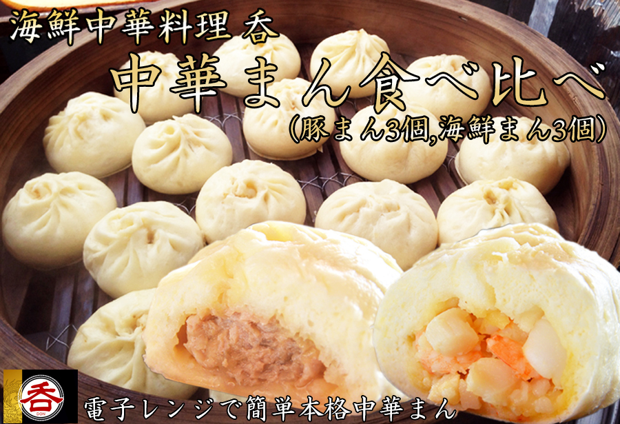 肉まん海鮮中華まん食べ比べセット （豚まん・海鮮まん各３）肉汁溢れるヤマトポーク肉まんと具材ゴロゴロの海鮮中華料理屋さんの海鮮中華まん食べ比べセット /// 肉まん 豚まん 海鮮まん 中華まん ヤマトポーク ブランド豚 中華料理 レンチン 電子レンジ 食べ比べ 簡単料理 奈良県 広陵町