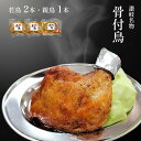 【ふるさと納税】讃岐名物骨付鳥（わか2本・おや1本）　【 国産骨付き鶏モモ肉 スパイシー ジューシー 骨付き肉 つまみ お酒のあて おかず 肉料理 ビールのつまみ 惣菜 簡単調理 便利 】