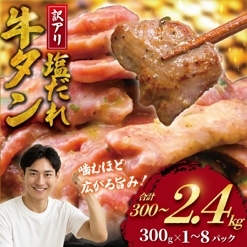 【ふるさと納税】 牛タン 訳あり 選べる容量 300g～2.4kg 塩ダレ 牛たん 牛 たん タン 牛肉 ぎゅうたん ギュウタン 切り落とし 塩 gyuutan 訳アリ 訳有 訳有り 訳あり品 ワケアリ 焼肉 牛肉 肉 お肉 冷凍食品 おかず 不揃い 冷凍 つまみ 味付き 焼き肉 神奈川 湘南 藤沢
