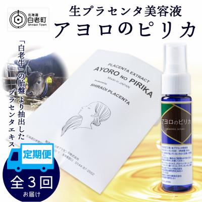 ふるさと納税 白老町 【毎月定期便】生プラセンタ美容液　アヨロのピリカ　1本全3回