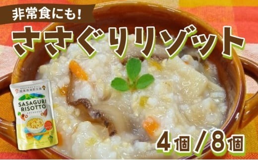 
                  ＜選べる個数＞【地産地消防災食】ささぐりリゾット4個/8個セット BZ030-BZ031 | 防災食 非常食 保存食 国産玄米 篠栗町 ささぐりリゾット 和風 レトルト 簡単調理 子供安心 大人安心 常備食 ご飯もの 備蓄食料 アウトドア 登山 キャンプ お土産
                