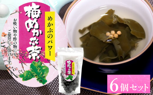 12-06めかぶのパワー　梅めかぶ茶（お吸い物や酢の物にもも）×6個セット