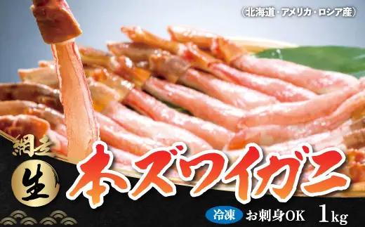 生冷凍 本ズワイガニ ポーション 脚 むき身 1kg【生食可・お刺身OK】（北海道・ロシア・アメリカ産） ABB003 | ズワイガニ