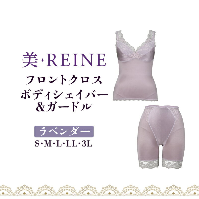 【ふるさと納税】 ボディーシェイパー ガードル ラベンダー S M L LL 3L 女性下着 レディース インナー ガードルショーツ 日本製 補正下着 肌着 補正 下着 下着セット レース ノンワイヤー 引き締め 紫 紫色 ダイエット フロントクロス 滋賀 彦根